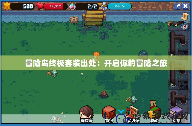 冒險(xiǎn)島終極套裝出處：開啟你的冒險(xiǎn)之旅