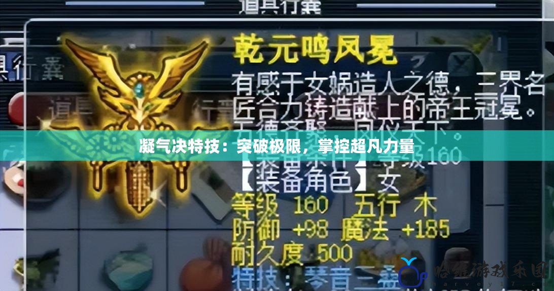 凝氣決特技：突破極限，掌控超凡力量