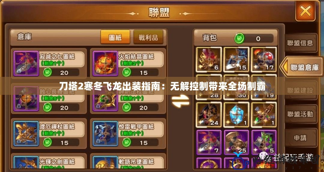 刀塔2寒冬飛龍出裝指南：無解控制帶來全場制霸