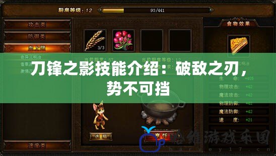 刀鋒之影技能介紹：破敵之刃，勢不可擋