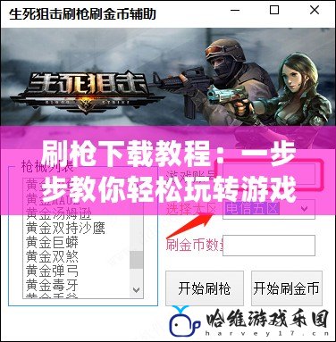刷槍下載教程：一步步教你輕松玩轉(zhuǎn)游戲世界