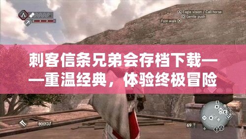 刺客信條兄弟會存檔下載——重溫經(jīng)典，體驗終極冒險！