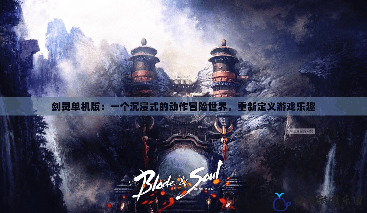 劍靈單機版：一個沉浸式的動作冒險世界，重新定義游戲樂趣