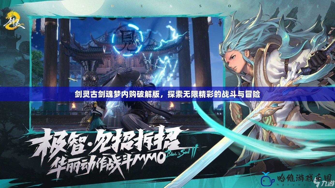 劍靈古劍魂夢內購破解版，探索無限精彩的戰斗與冒險