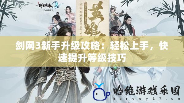 劍網(wǎng)3新手升級攻略：輕松上手，快速提升等級技巧