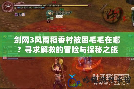 劍網3風雨稻香村被困毛毛在哪？尋求解救的冒險與探秘之旅