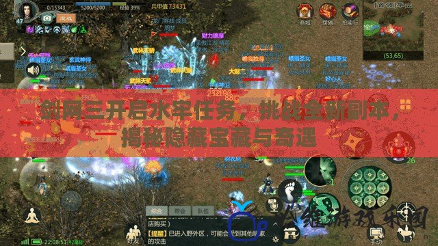 劍網三開啟水牢任務，挑戰全新副本，揭秘隱藏寶藏與奇遇