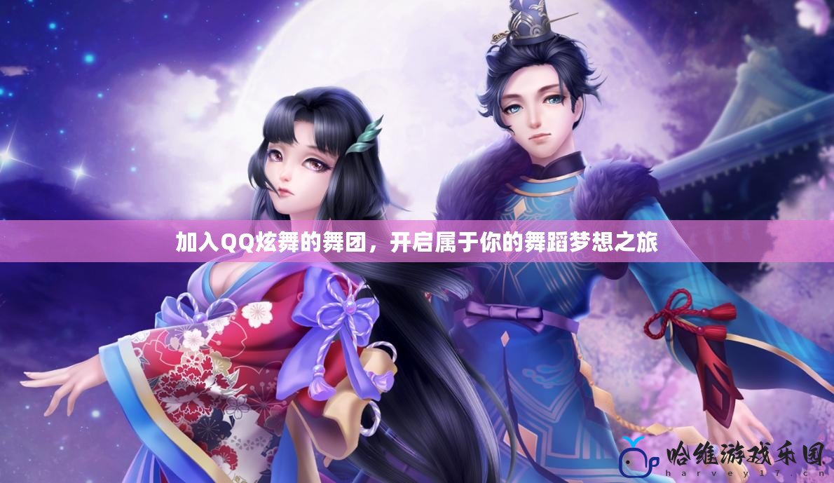 加入QQ炫舞的舞團，開啟屬于你的舞蹈夢想之旅
