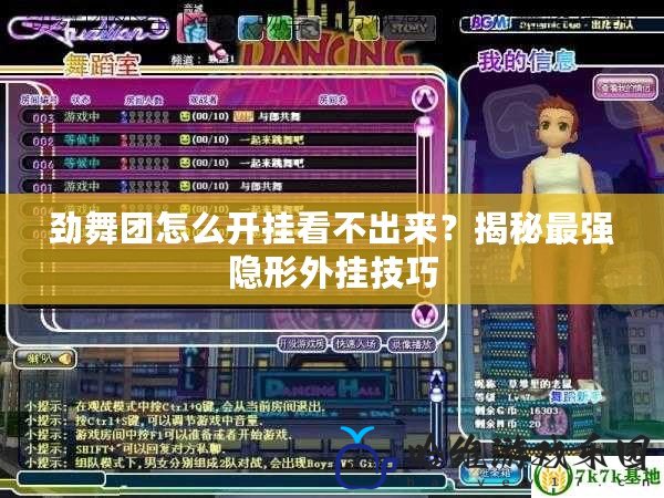 勁舞團怎么開掛看不出來？揭秘最強隱形外掛技巧