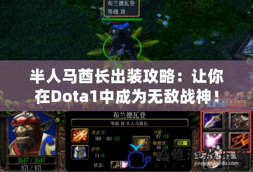 半人馬酋長出裝攻略：讓你在Dota1中成為無敵戰神！
