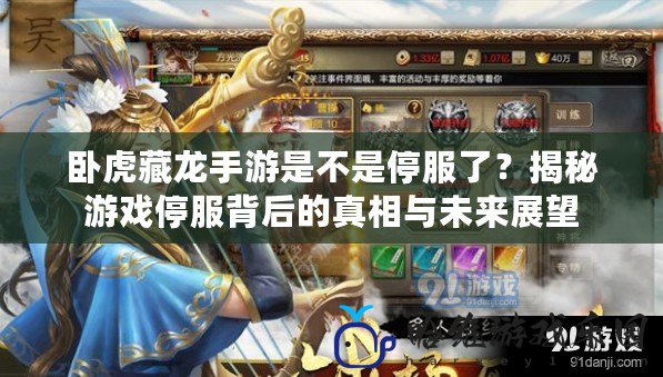臥虎藏龍手游是不是停服了？揭秘游戲停服背后的真相與未來展望