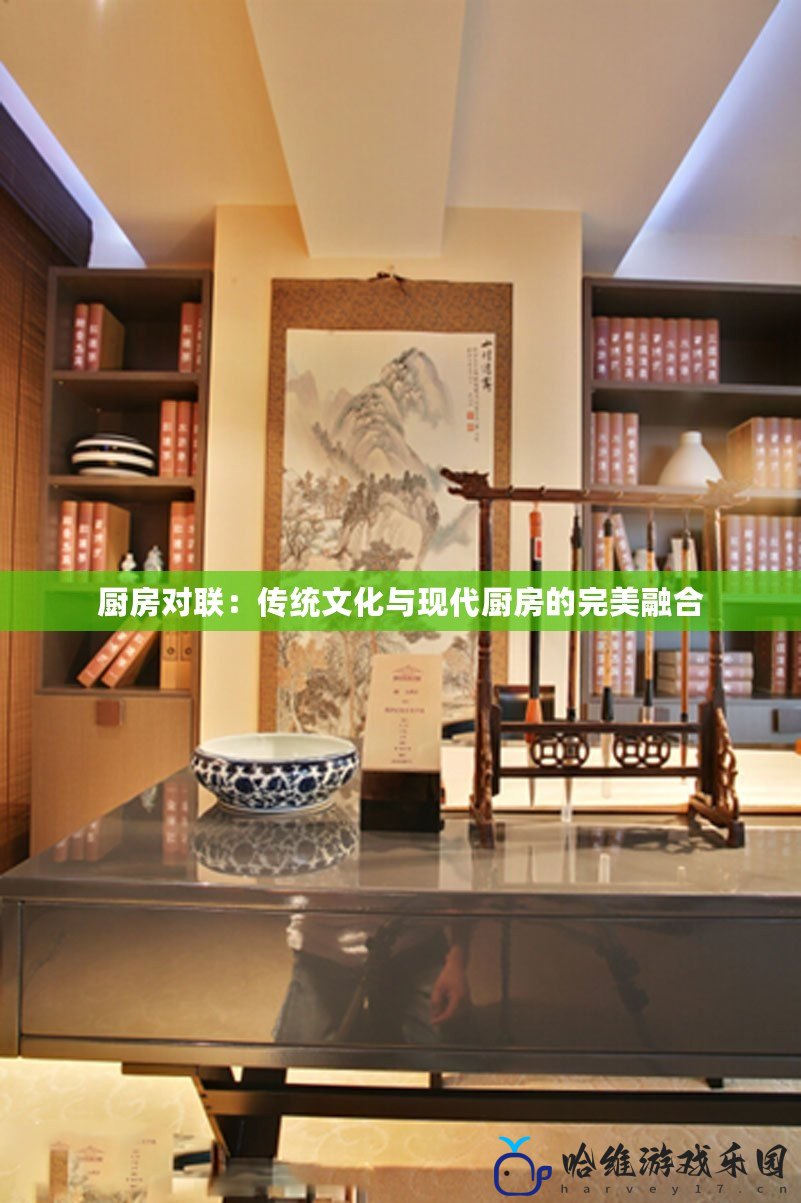廚房對聯：傳統文化與現代廚房的完美融合