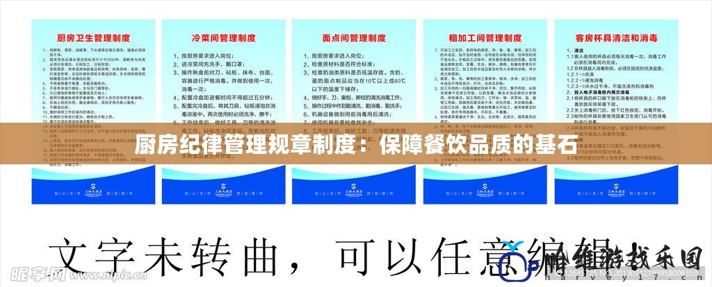 廚房紀律管理規章制度：保障餐飲品質的基石