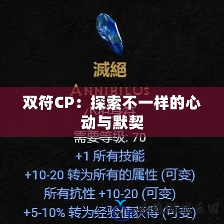 雙符CP：探索不一樣的心動與默契