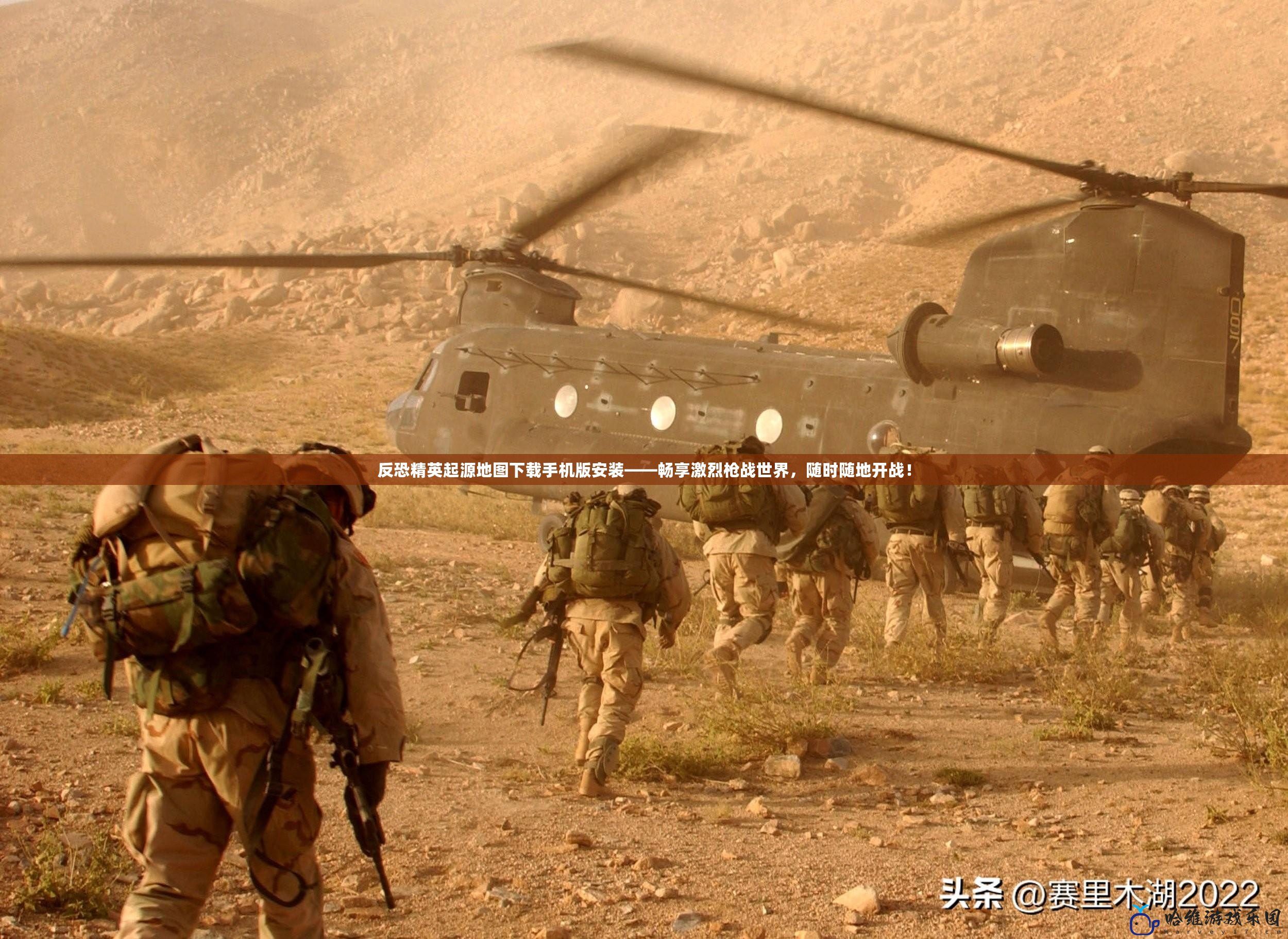 反恐精英起源地圖下載手機版安裝——暢享激烈槍戰世界，隨時隨地開戰！