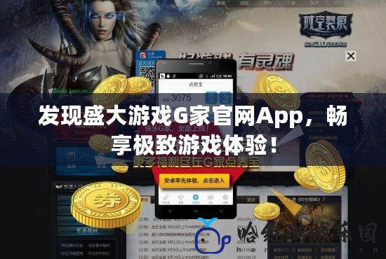 發(fā)現(xiàn)盛大游戲G家官網(wǎng)App，暢享極致游戲體驗(yàn)！