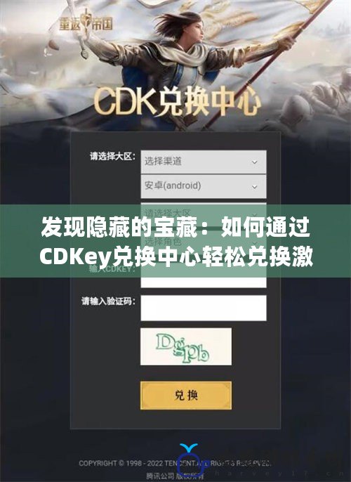 發現隱藏的寶藏：如何通過CDKey兌換中心輕松兌換激活碼，享受超值游戲體驗！