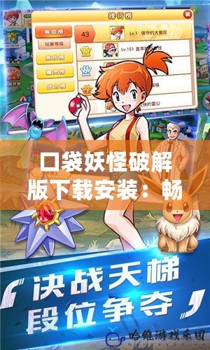 口袋妖怪破解版下載安裝：暢享無限樂趣，開啟你的精靈冒險之旅