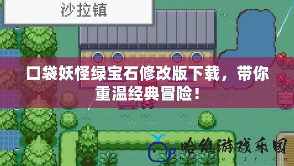 口袋妖怪綠寶石修改版下載，帶你重溫經典冒險！