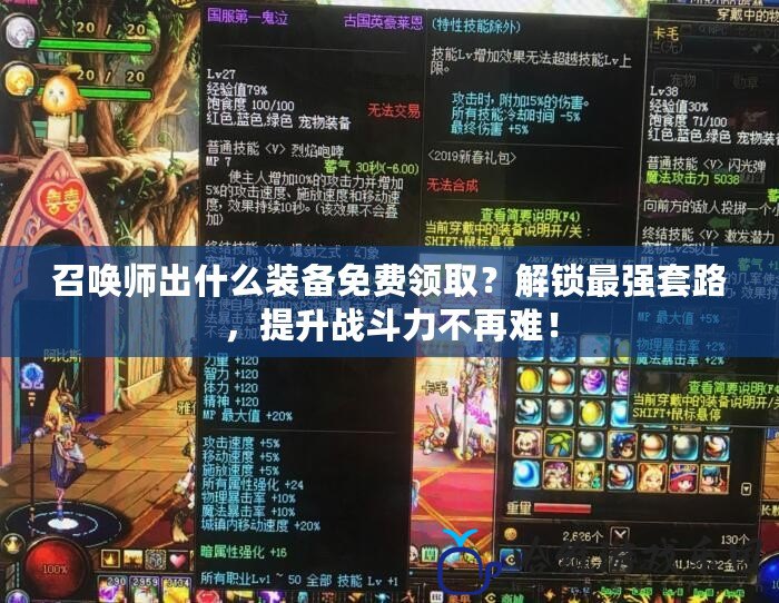 召喚師出什么裝備免費(fèi)領(lǐng)取？解鎖最強(qiáng)套路，提升戰(zhàn)斗力不再難！