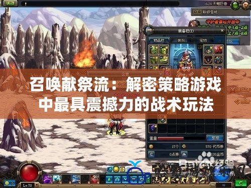 召喚獻祭流：解密策略游戲中最具震撼力的戰(zhàn)術(shù)玩法