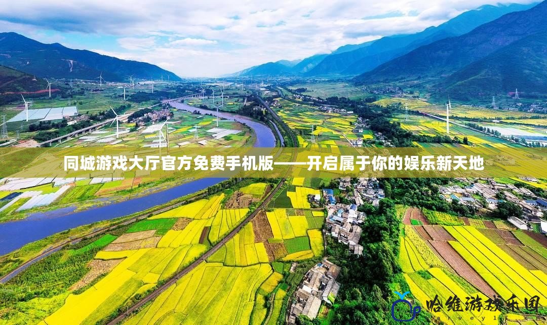 同城游戲大廳官方免費手機版——開啟屬于你的娛樂新天地