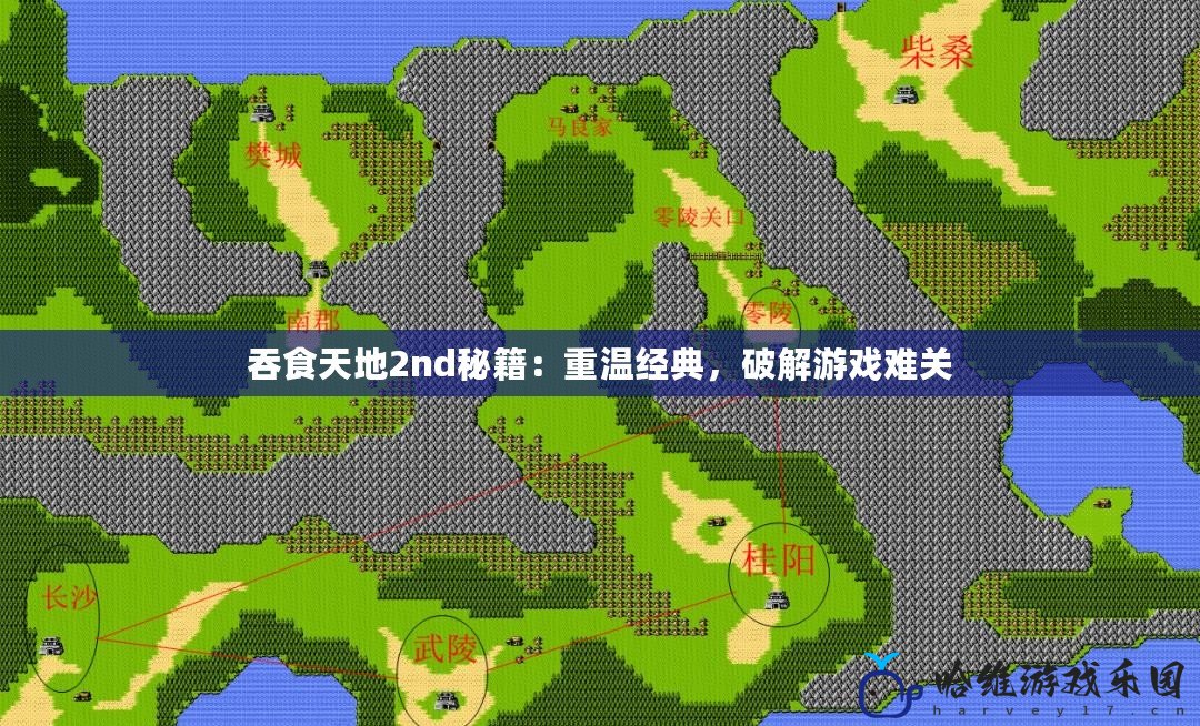 吞食天地2nd秘籍：重溫經(jīng)典，破解游戲難關