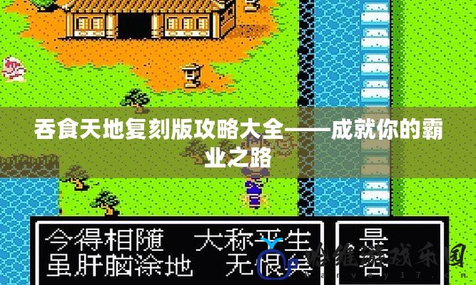 吞食天地復刻版攻略大全——成就你的霸業之路
