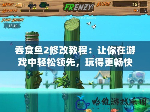 吞食魚2修改教程：讓你在游戲中輕松領先，玩得更暢快！
