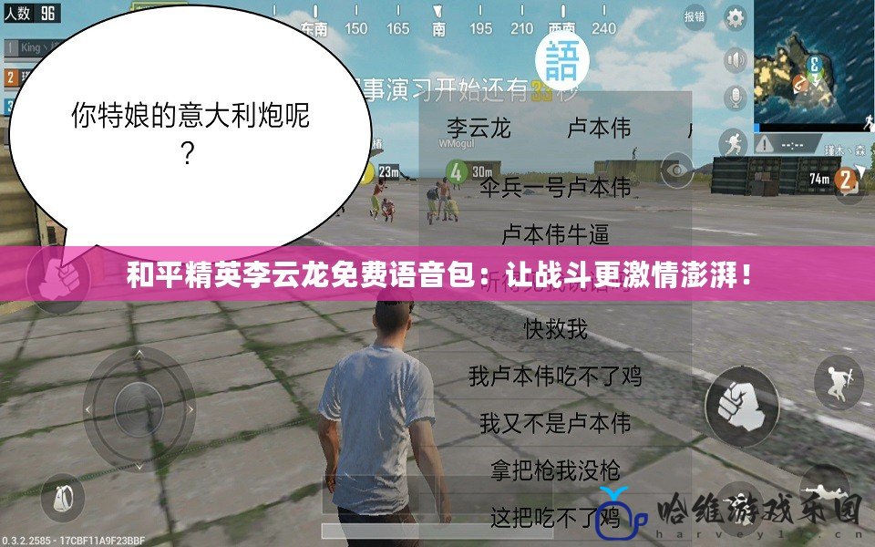 和平精英李云龍免費(fèi)語音包：讓戰(zhàn)斗更激情澎湃！