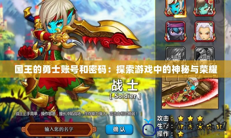 國王的勇士賬號和密碼：探索游戲中的神秘與榮耀