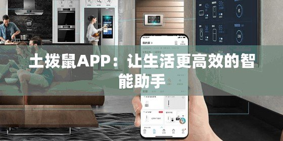 土撥鼠APP：讓生活更高效的智能助手