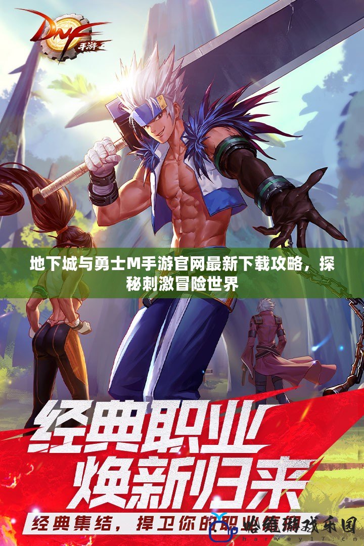 地下城與勇士M手游官網最新下載攻略，探秘刺激冒險世界