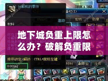 地下城負重上限怎么辦？破解負重限制，讓你的冒險更暢快！