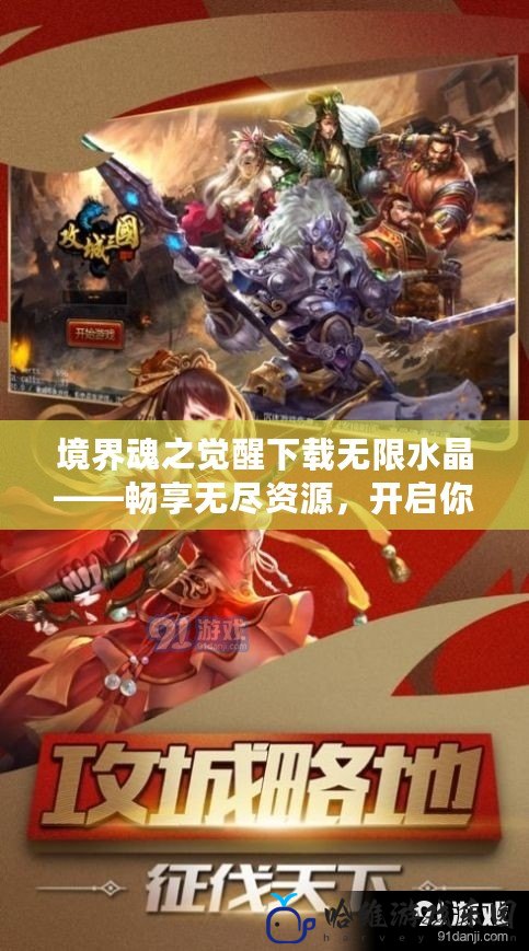 境界魂之覺醒下載無限水晶——暢享無盡資源，開啟你的靈魂之旅