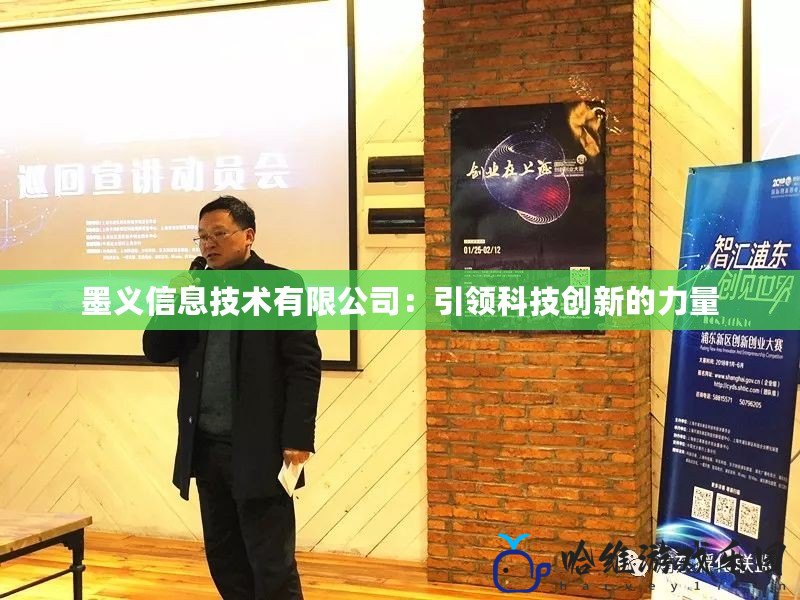 墨義信息技術(shù)有限公司：引領(lǐng)科技創(chuàng)新的力量