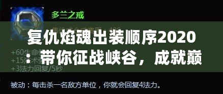 復(fù)仇焰魂出裝順序2020：帶你征戰(zhàn)峽谷，成就巔峰榮耀！