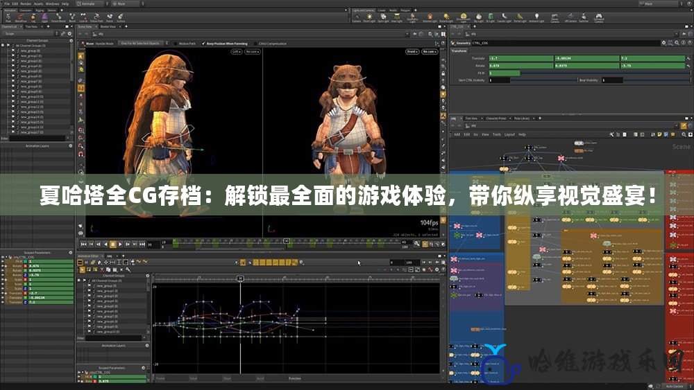 夏哈塔全CG存檔：解鎖最全面的游戲體驗，帶你縱享視覺盛宴！