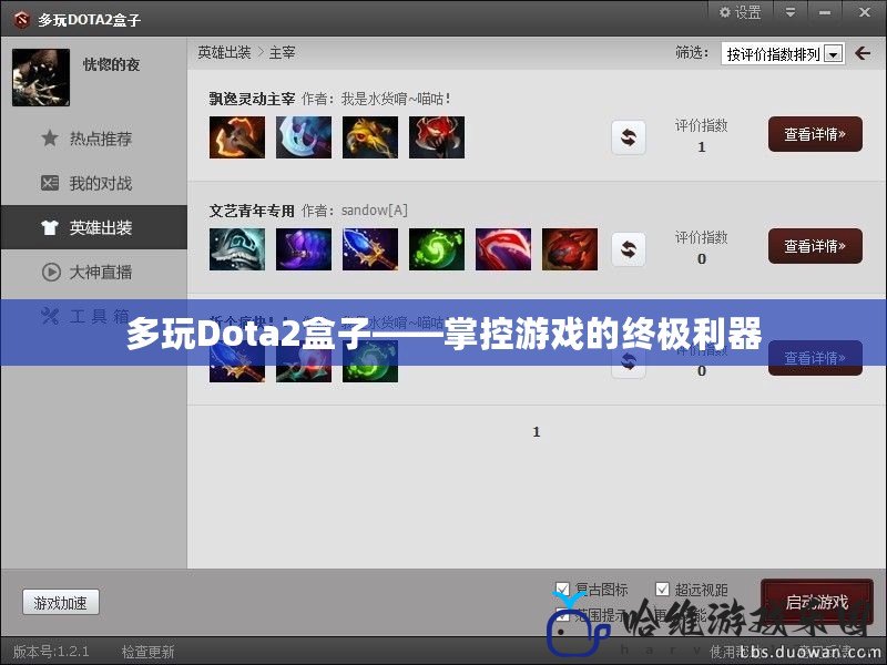 多玩Dota2盒子——掌控游戲的終極利器