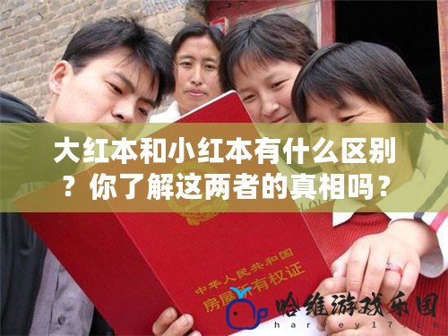 大紅本和小紅本有什么區(qū)別？你了解這兩者的真相嗎？