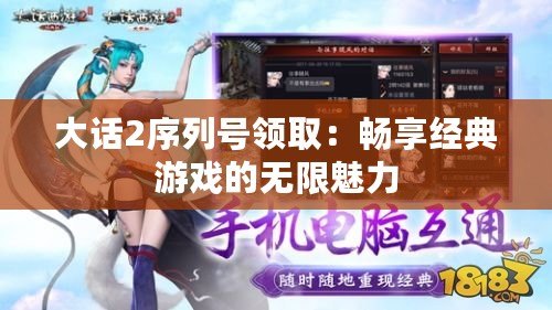 大話2序列號領取：暢享經典游戲的無限魅力