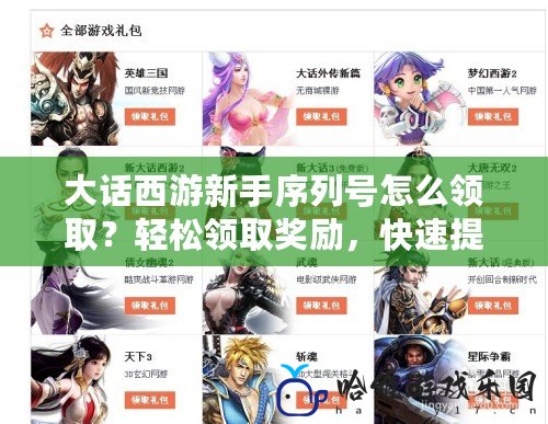 大話西游新手序列號怎么領?。枯p松領取獎勵，快速提升戰力！