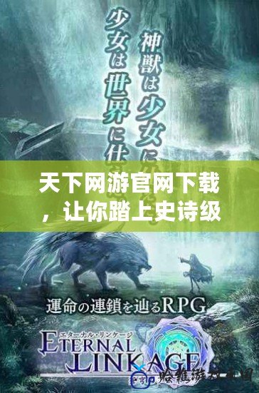 天下網游官網下載，讓你踏上史詩級冒險之旅