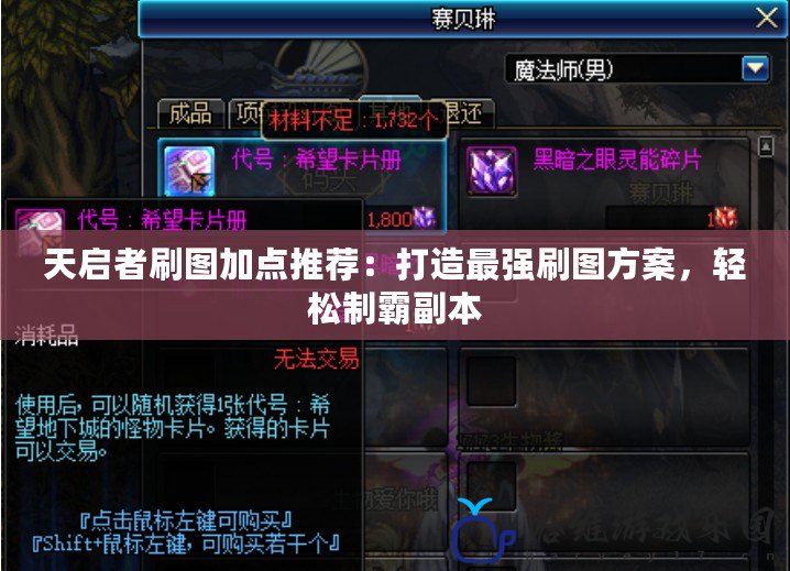 天啟者刷圖加點推薦：打造最強刷圖方案，輕松制霸副本