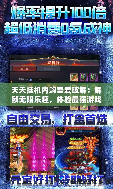 天天掛機內購吾愛破解：解鎖無限樂趣，體驗最強游戲福利！