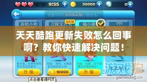 天天酷跑更新失敗怎么回事啊？教你快速解決問題！