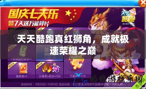 天天酷跑真紅獅角，成就極速榮耀之巔