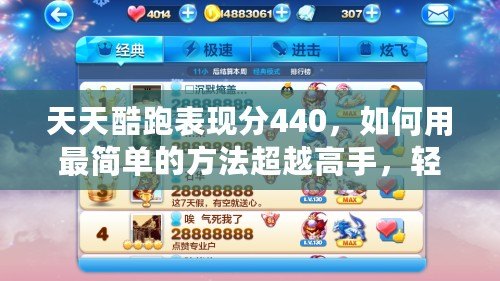 天天酷跑表現分440，如何用最簡單的方法超越高手，輕松拿高分！