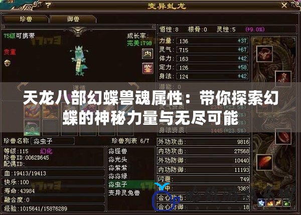 天龍八部幻蝶獸魂屬性：帶你探索幻蝶的神秘力量與無(wú)盡可能
