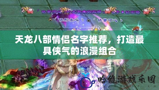 天龍八部情侶名字推薦，打造最具俠氣的浪漫組合